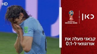 קבאני מעלה את אורוגוואי ל-0:1 | אורוגוואי נגד פורטוגל | גביע העולם 2018