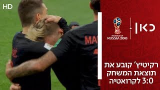 רקיטיץ' מוחץ את ארגנטינה! 3:0 | ארגנטינה נגד קרואטיה