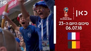 סיכום היום ה-23  | רבע גמר גביע העולם ברוסיה 2018