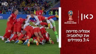 אנגליה מדיחה את קולומביה 3:4 בפנדלים | קולומביה נגד אנגליה  | גביע העולם 2018
