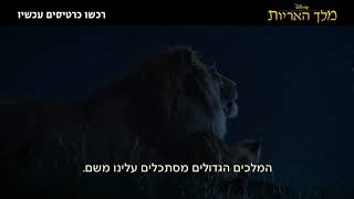 מלך האריות - הצצה לסרט, 18.7 בקולנוע