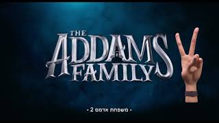 משפחת אדמס 2 טריילר מדובב - The Addams Family 2