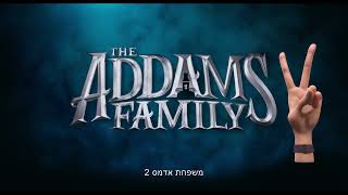משפחת אדמס 2 טריילר מתורגם - The Addams Family 2