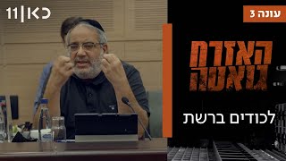 האזרח גואטה עונה 3 | קשרי הון-שלטון בין ענקיות הטכנולוגיה לפוליטיקאים בישראל - לכודים ברשת