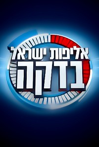 אליפות ישראל בדקה