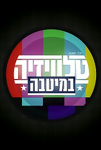 טלוויזיה במיטבה עונה 1