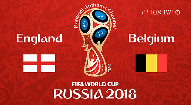 אנגליה נגד בלגיה - מונדיאל 2018
