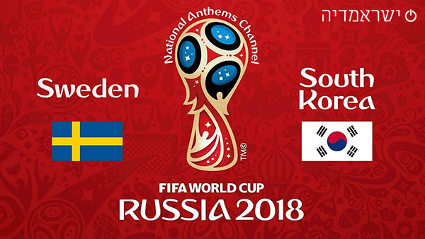 שבדיה נגד קוריאה הדרומית - מונדיאל 2018 שידור חי