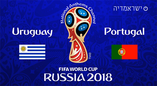 אורוגוואי נגד פורטוגל - מונדיאל 2018