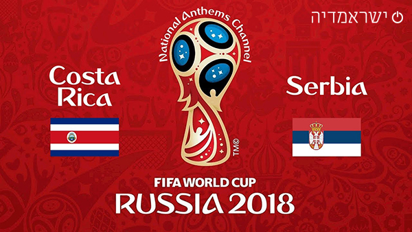 מונדיאל 2018: קוסטה ריקה נגד סרביה - שידור חי
