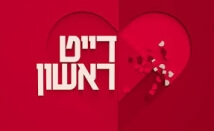 דייט ראשון עונה 1 פרק 8