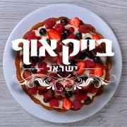 בייק אוף ישראל עונה 1 פרק 7
