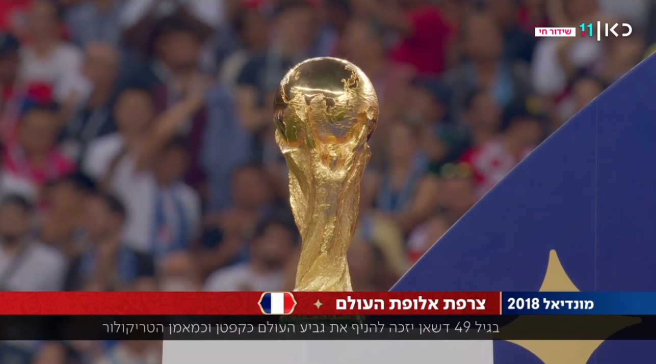 גמר המונדיאל 2018: צרפת אלופת העולם בכדורגל