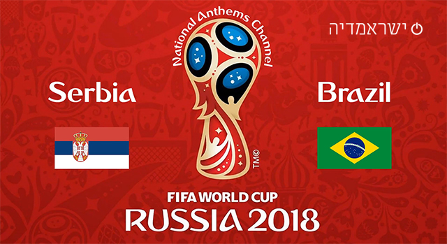 סרביה נגד ברזיל - מונדיאל 2018 - שידור חי