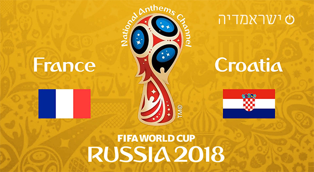 גמר מונדיאל 2018: צרפת נגד קרואטיה - שידור חי