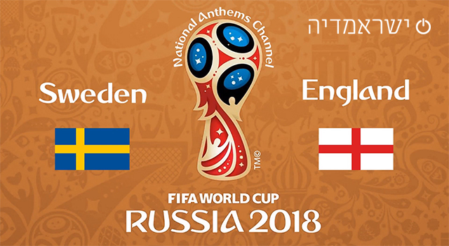 רבע הגמר: שבדיה נגד אנגליה - מונדיאל 2018