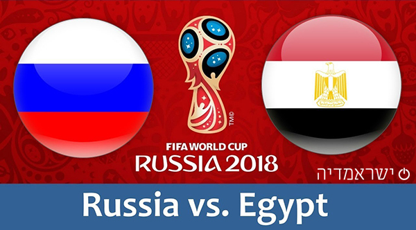 רוסיה נגד מצרים - מונדיאל 2018 שידור חי