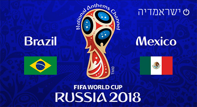 ברזיל נגד מקסיקו - מונדיאל 2018 - שידור חי