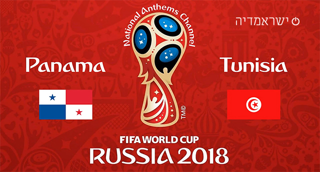 פנמה נגד תוניסיה - מונדיאל 2018