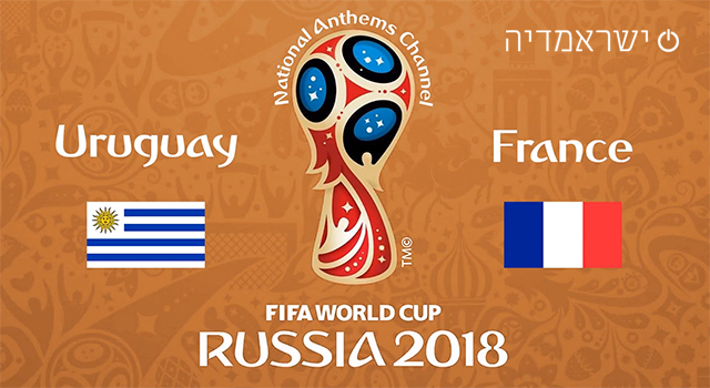 רבע הגמר: אורוגוואי נגד צרפת - מונדיאל 2018