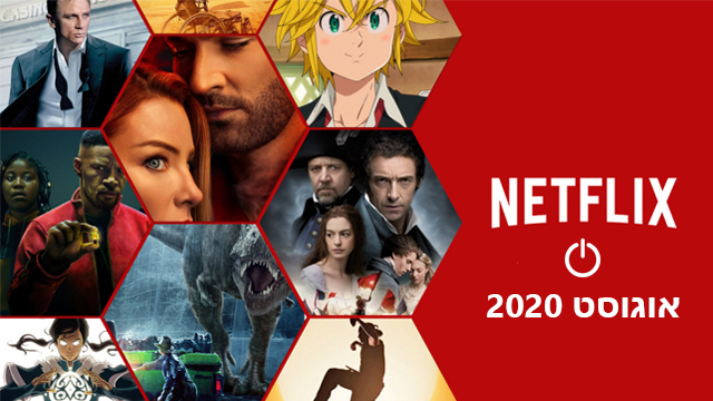 סדרות וסרטים מומלצים אוגוסט 2020