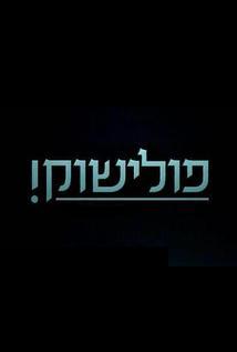 פולישוק 3 פרק 11 - מתקומה לשואה ב'