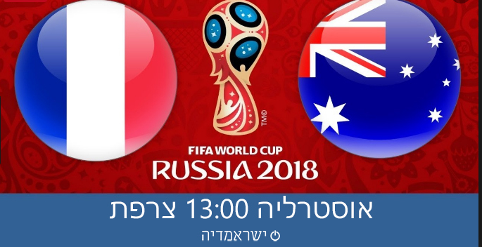 מונדיאל 2018: צרפת נגד אוסטרליה שידור חי - שבת, 13:00 16/06/2018