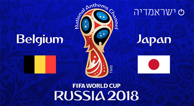 בלגיה נגד יפן - מונדיאל 2018
