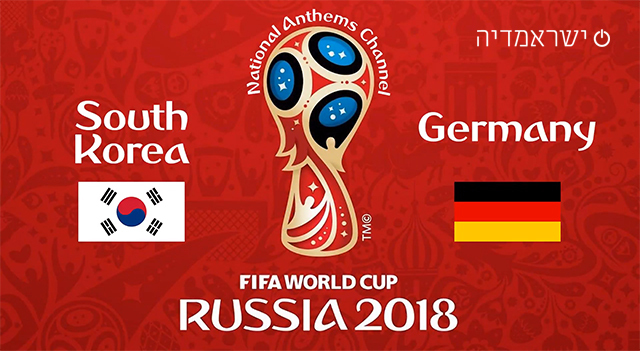 דרום קוריאה נגד גרמניה - מונדיאל 2018 - שידור חי