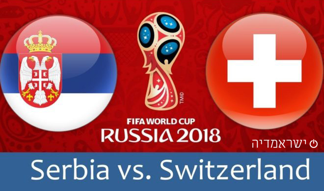 סרביה נגד שוויץ - מונדיאל 2018 - שידור חי