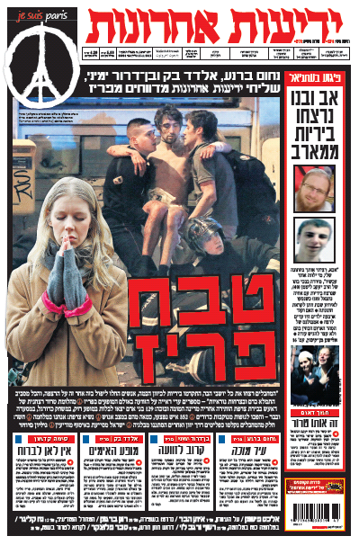 שערי עיתונים 15.11.15 ישראל היום \ ידיעות אחרונות \ הארץ