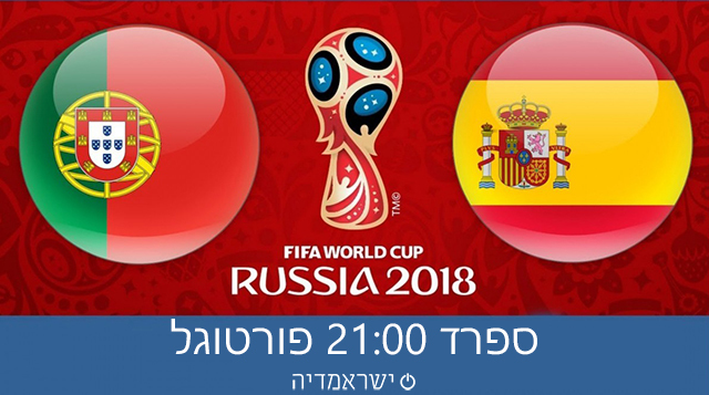 מונדיאל 2018: ספרד נגד פורטוגל שידור חי - שישי, 21:00 15/06/2018