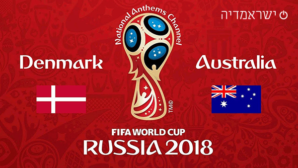 דנמרק נגד אוסטרליה - מונדיאל 2018 - שידור חי
