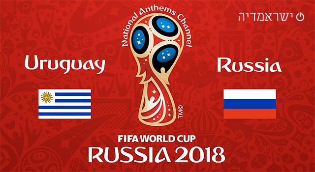 אורוגוואי נגד רוסיה - מונדיאל 2018 - שידור חי