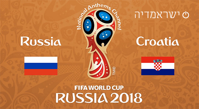 רבע הגמר: רוסיה נגד קרואטיה - מונדיאל 2018