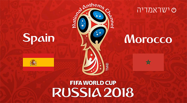 ספרד נגד מרוקו - מונדיאל 2018 - שידור חי
