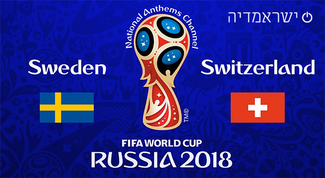 שבדיה נגד שוויץ - מונדיאל 2018