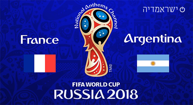 צרפת נגד ארגנטינה - מונדיאל 2018