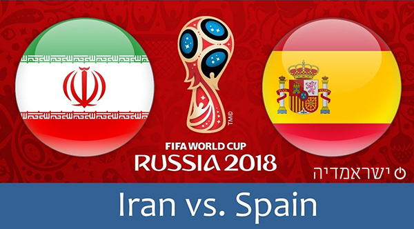 איראן נגד ספרד - מונדיאל 2018 שידור חי