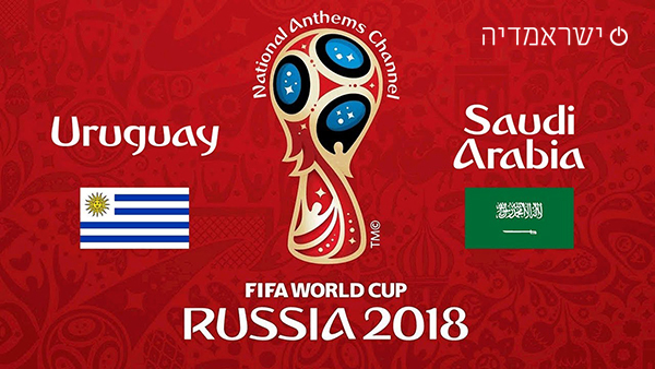 אורוגוואי נגד ערב הסעודית - מונדיאל 2018 שידור חי