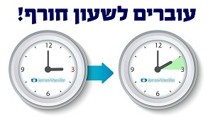 שעון חורף 2021 בישראל מתקרב