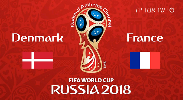 דנמרק נגד צרפת - מונדיאל 2018 - שידור חי