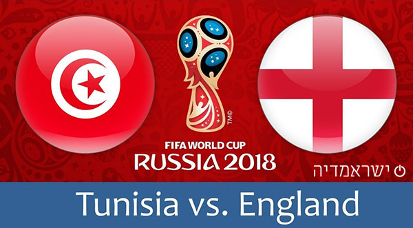 אנגליה נגד תוניסיה - מונדיאל 2018 שידור חי