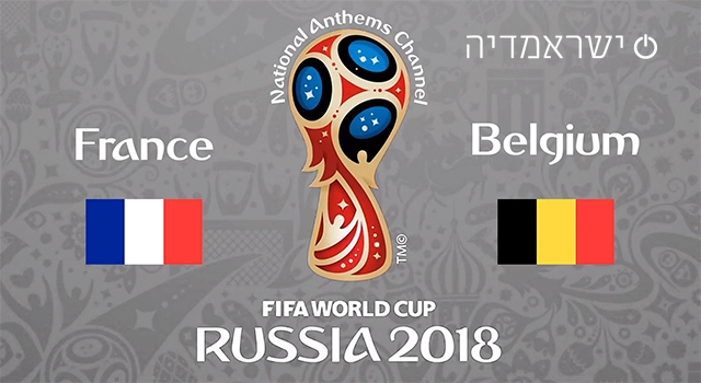חצי גמר מונדיאל 2018: צרפת נגד בלגיה