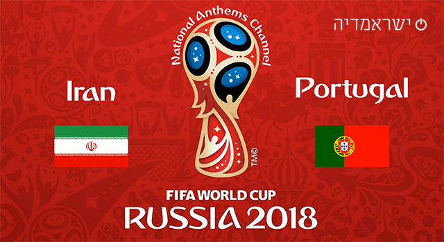 איראן נגד פורטוגל - מונדיאל 2018 - שידור חי