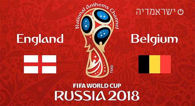 משחק על המקום השלישי: אנגליה נגד בלגיה - מונדיאל 2018