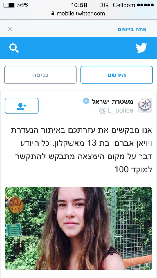 בת 13 נעדרת – אנא שתפו