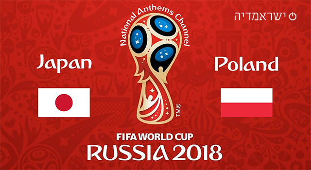 יפן נגד פולין - מונדיאל 2018