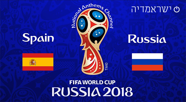 ספרד נגד רוסיה - מונדיאל 2018