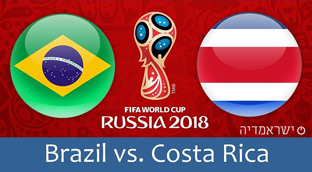 ברזיל נגד קוסטה ריקה - מונדיאל 2018 - שידור חי